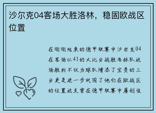 沙尔克04客场大胜洛林，稳固欧战区位置