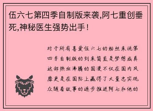 伍六七第四季自制版来袭,阿七重创垂死,神秘医生强势出手！