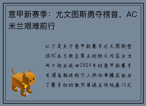 意甲新赛季：尤文图斯勇夺榜首，AC米兰艰难前行