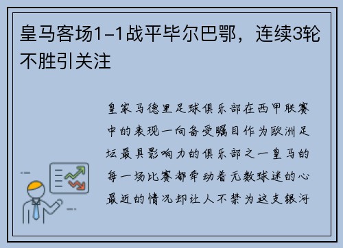 皇马客场1-1战平毕尔巴鄂，连续3轮不胜引关注