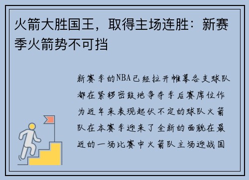 火箭大胜国王，取得主场连胜：新赛季火箭势不可挡