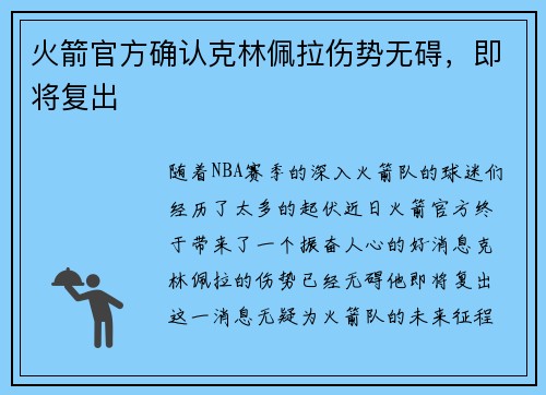 火箭官方确认克林佩拉伤势无碍，即将复出