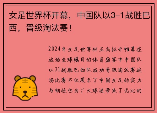 女足世界杯开幕，中国队以3-1战胜巴西，晋级淘汰赛！