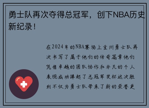 勇士队再次夺得总冠军，创下NBA历史新纪录！