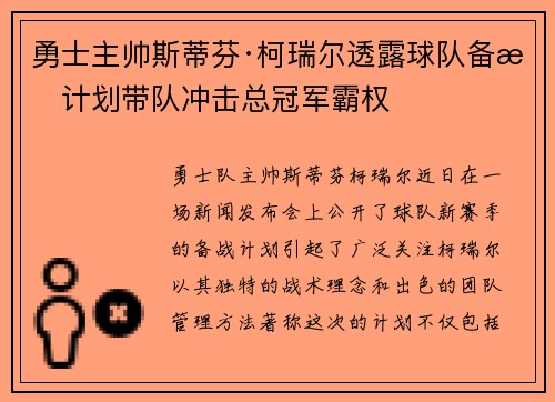 勇士主帅斯蒂芬·柯瑞尔透露球队备战计划带队冲击总冠军霸权