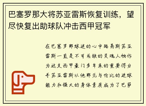 巴塞罗那大将苏亚雷斯恢复训练，望尽快复出助球队冲击西甲冠军