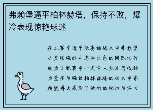 弗赖堡逼平柏林赫塔，保持不败，爆冷表现惊艳球迷