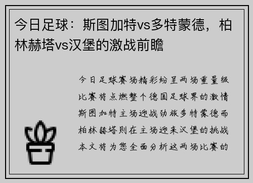 今日足球：斯图加特vs多特蒙德，柏林赫塔vs汉堡的激战前瞻