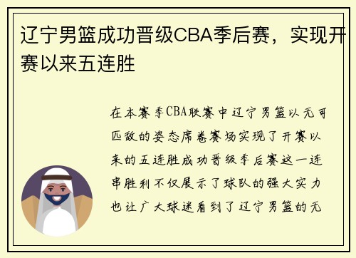 辽宁男篮成功晋级CBA季后赛，实现开赛以来五连胜