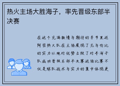 热火主场大胜海子，率先晋级东部半决赛