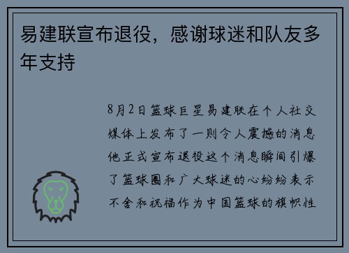 易建联宣布退役，感谢球迷和队友多年支持