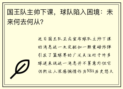 国王队主帅下课，球队陷入困境：未来何去何从？