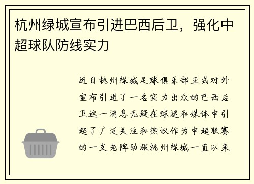 杭州绿城宣布引进巴西后卫，强化中超球队防线实力