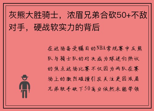 灰熊大胜骑士，浓眉兄弟合砍50+不敌对手，硬战软实力的背后