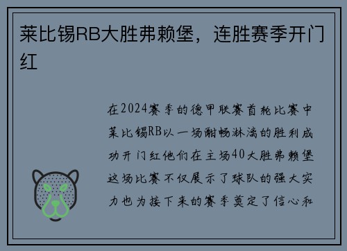 莱比锡RB大胜弗赖堡，连胜赛季开门红