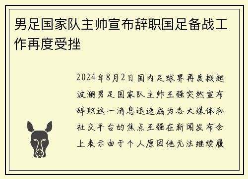 男足国家队主帅宣布辞职国足备战工作再度受挫