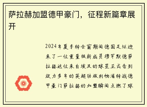 萨拉赫加盟德甲豪门，征程新篇章展开