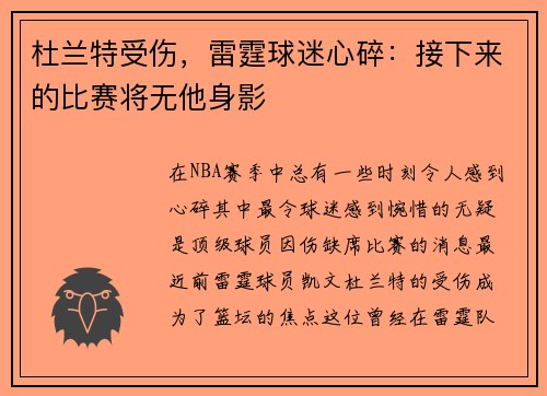 杜兰特受伤，雷霆球迷心碎：接下来的比赛将无他身影