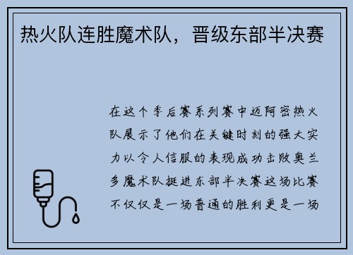 热火队连胜魔术队，晋级东部半决赛