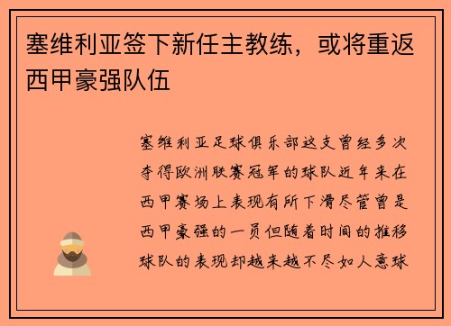 塞维利亚签下新任主教练，或将重返西甲豪强队伍