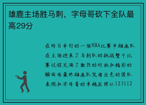 雄鹿主场胜马刺，字母哥砍下全队最高29分