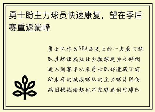 勇士盼主力球员快速康复，望在季后赛重返巅峰