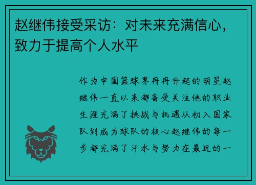 赵继伟接受采访：对未来充满信心，致力于提高个人水平