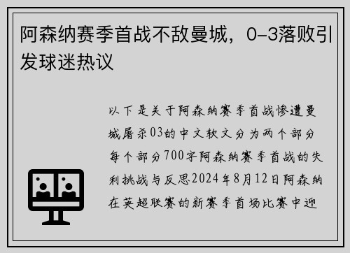 阿森纳赛季首战不敌曼城，0-3落败引发球迷热议