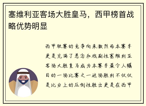 塞维利亚客场大胜皇马，西甲榜首战略优势明显