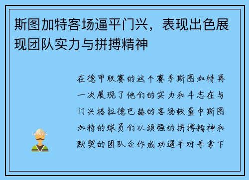 斯图加特客场逼平门兴，表现出色展现团队实力与拼搏精神