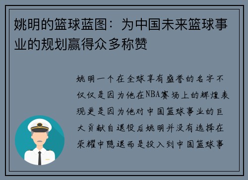 姚明的篮球蓝图：为中国未来篮球事业的规划赢得众多称赞