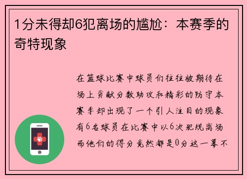 1分未得却6犯离场的尴尬：本赛季的奇特现象