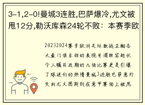 3-1,2-0!曼城3连胜,巴萨爆冷,尤文被甩12分,勒沃库森24轮不败：本赛季欧洲足坛风云变幻