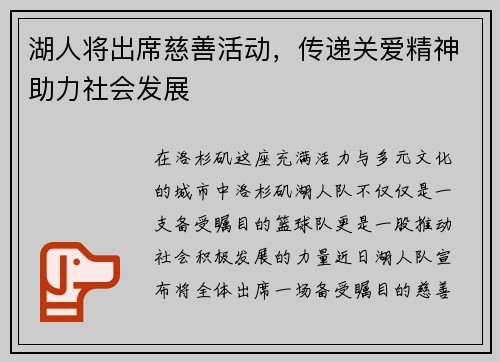湖人将出席慈善活动，传递关爱精神助力社会发展