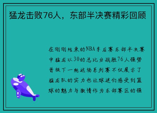 猛龙击败76人，东部半决赛精彩回顾