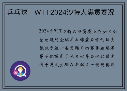 乒乓球丨WTT2024沙特大满贯赛况