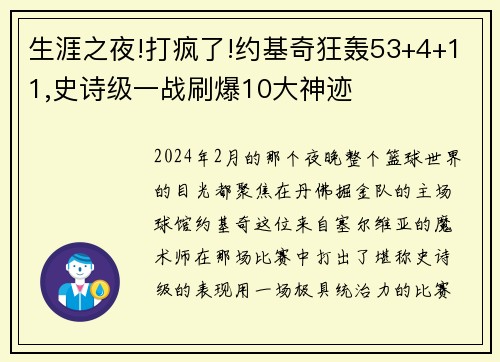 生涯之夜!打疯了!约基奇狂轰53+4+11,史诗级一战刷爆10大神迹