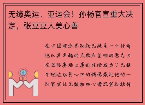 无缘奥运、亚运会！孙杨官宣重大决定，张豆豆人美心善