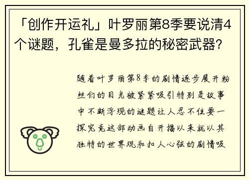 「创作开运礼」叶罗丽第8季要说清4个谜题，孔雀是曼多拉的秘密武器？