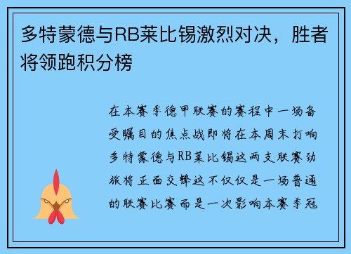 多特蒙德与RB莱比锡激烈对决，胜者将领跑积分榜