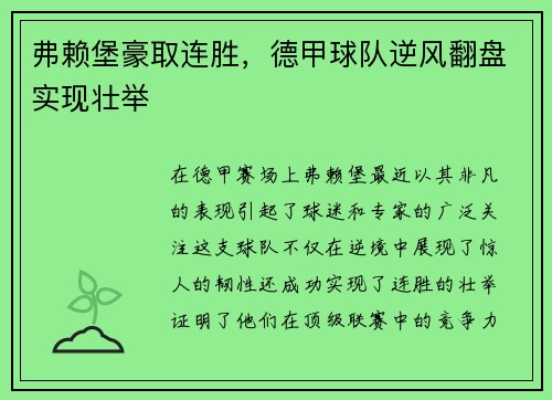 弗赖堡豪取连胜，德甲球队逆风翻盘实现壮举
