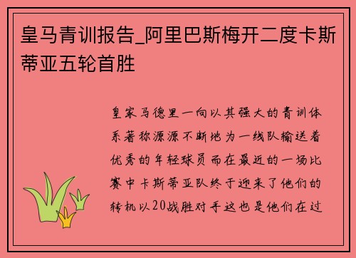 皇马青训报告_阿里巴斯梅开二度卡斯蒂亚五轮首胜