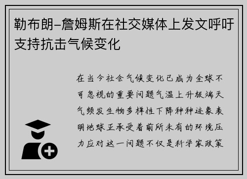 勒布朗-詹姆斯在社交媒体上发文呼吁支持抗击气候变化