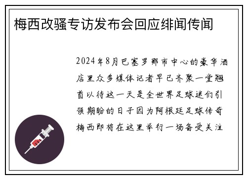 梅西改骚专访发布会回应绯闻传闻