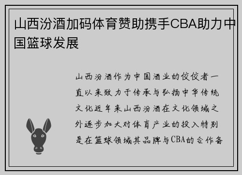 山西汾酒加码体育赞助携手CBA助力中国篮球发展