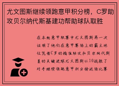 尤文图斯继续领跑意甲积分榜，C罗助攻贝尔纳代斯基建功帮助球队取胜