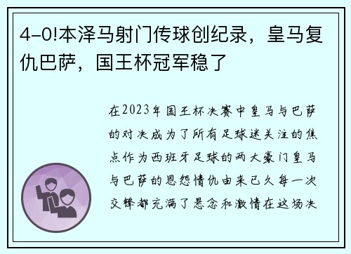 4-0!本泽马射门传球创纪录，皇马复仇巴萨，国王杯冠军稳了