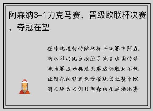 阿森纳3-1力克马赛，晋级欧联杯决赛，夺冠在望