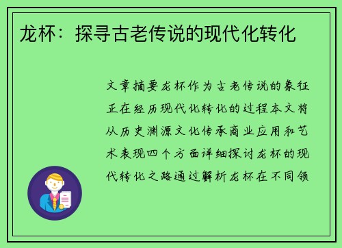 龙杯：探寻古老传说的现代化转化
