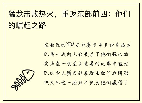 猛龙击败热火，重返东部前四：他们的崛起之路